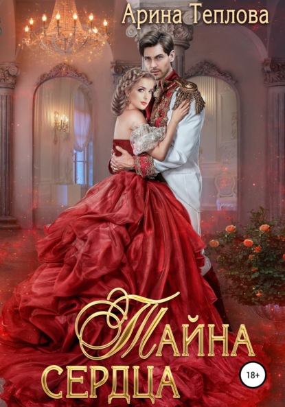 

Тайна сердца