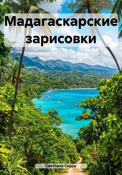 

Мадагаскарские зарисовки