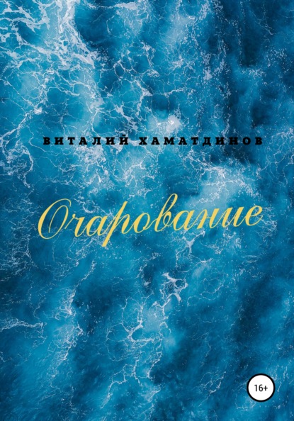 Виталий Рафаэльевич Хаматдинов — Очарование