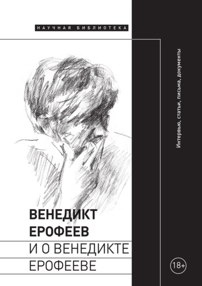 Коллектив авторов — Венедикт Ерофеев и о Венедикте Ерофееве