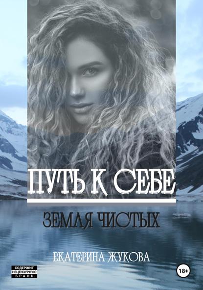Путь к себе. Земля чистых
