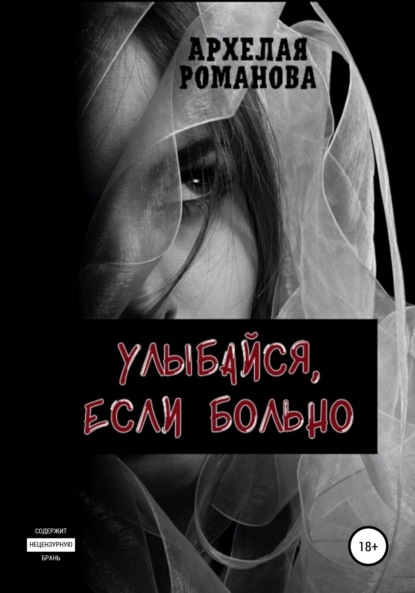 

Улыбайся, если больно