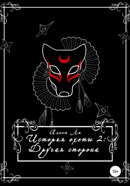 

История охоты 2: другая сторона