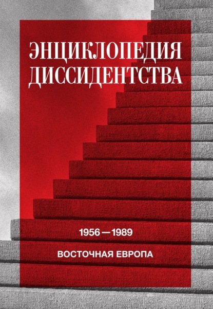 

Энциклопедия диссидентства. Восточная Европа, 1956–1989. Албания, Болгария, Венгрия, Восточная Германия, Польша, Румыния, Чехословакия, Югославия