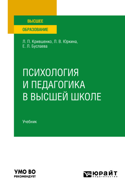 

Психология и педагогика в высшей школе. Учебник для вузов