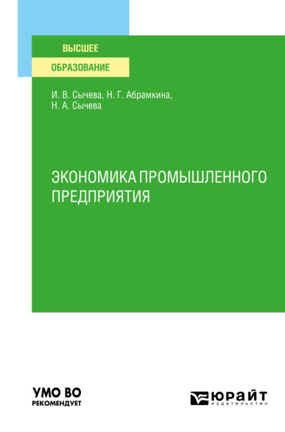 

Экономика промышленного предприятия. Учебное пособие для вузов