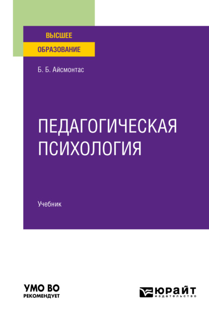 

Педагогическая психология. Учебник для вузов
