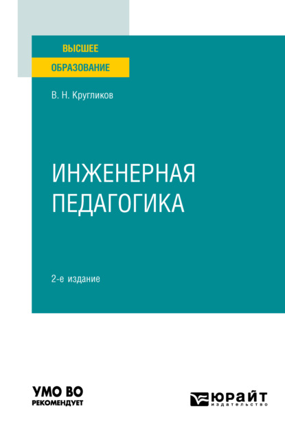 Виктор Николаевич Кругликов — Инженерная педагогика 2-е изд., испр. и доп. Учебное пособие для вузов