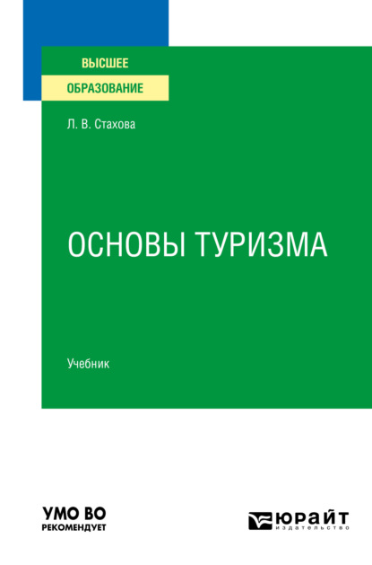 Людмила Вячеславовна Стахова — Основы туризма. Учебник для вузов