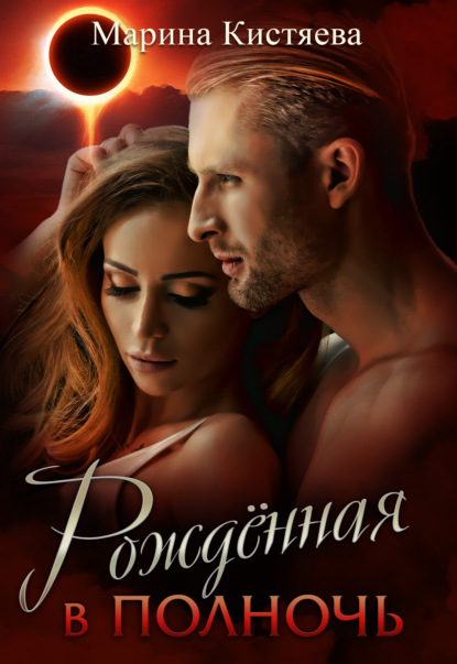 

Рожденная в полночь