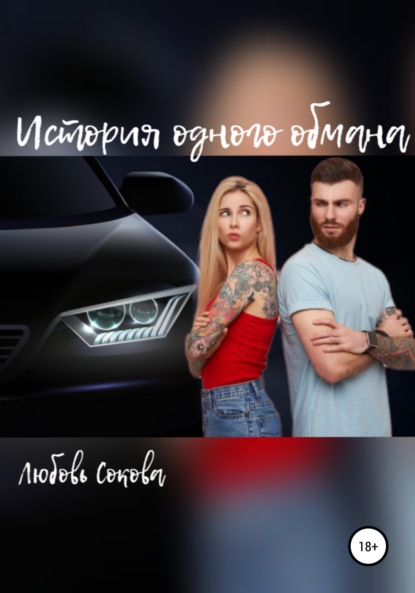 

История одного обмана