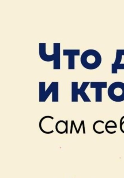 

Что делать и кто не виноват. Сам себе психолог