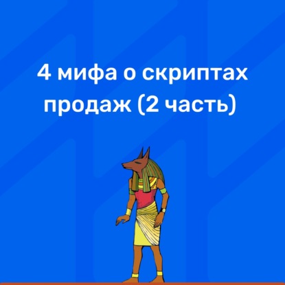 4 мифа о скриптах продаж, которые мешают их внедрить и увеличить объем продаж (2 часть)