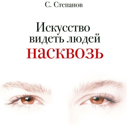 

Искусство видеть людей насквозь