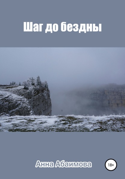 

Шаг до бездны