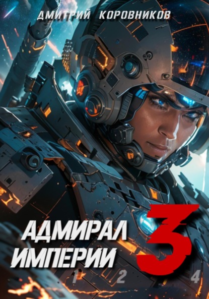 

Адмирал Империи – 3