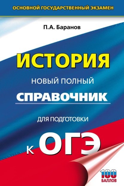 П. А. Баранов — История. Новый полный справочник для подготовки к ОГЭ