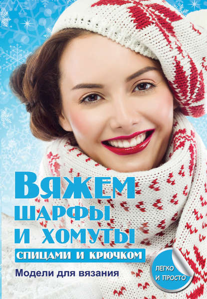 Вяжем шарфы и хомуты спицами и крючком