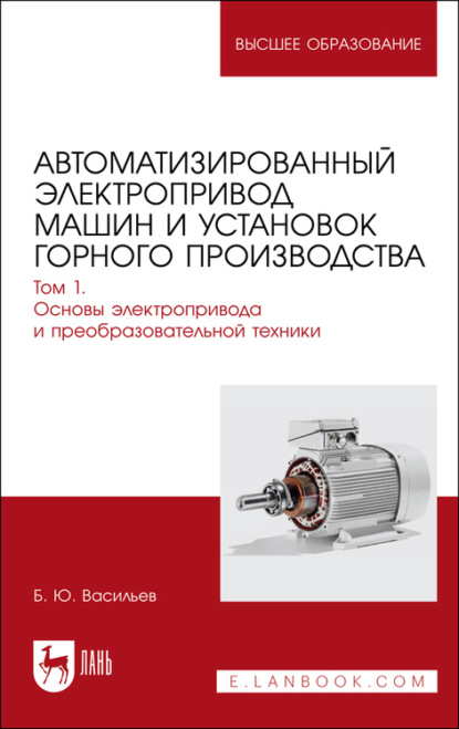 Б. Ю. Васильев — Автоматизированный электропривод машин и установок горного производства. Том 1. Основы электропривода и преобразовательной техники. Учебник для вузов