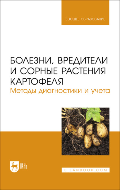 

Болезни, вредители и сорные растения картофеля. Методы диагностики и учета. Учебное пособие для вузов