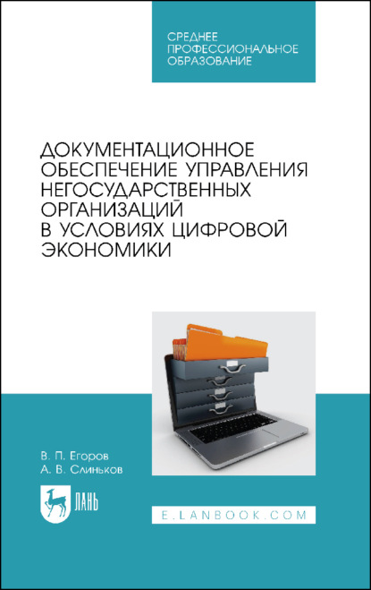 

Документационное обеспечение управления негосударственных организаций в условиях цифровой экономики. Учебное пособие для СПО