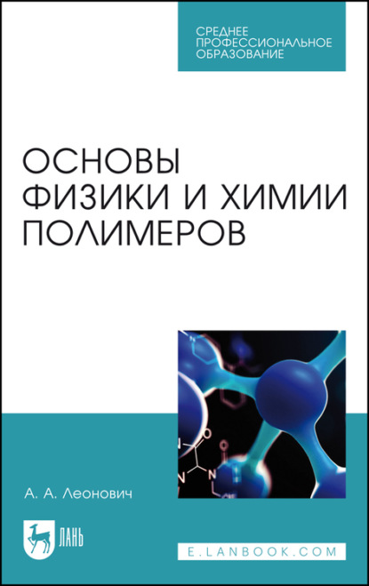 А. А. Леонович — Основы физики и химии полимеров. Учебник для СПО