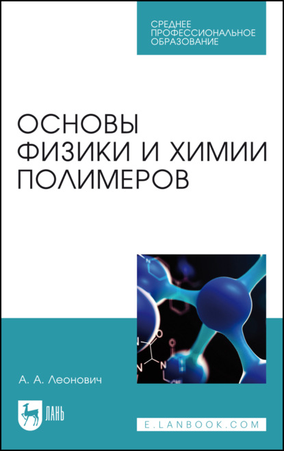 

Основы физики и химии полимеров. Учебник для СПО