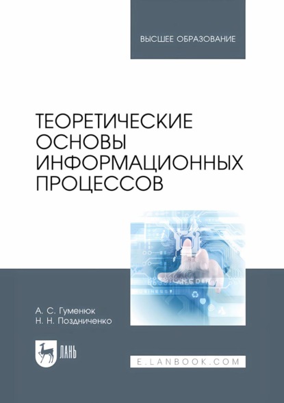 Теоретические основы информационных процессов. Учебное пособие для вузов