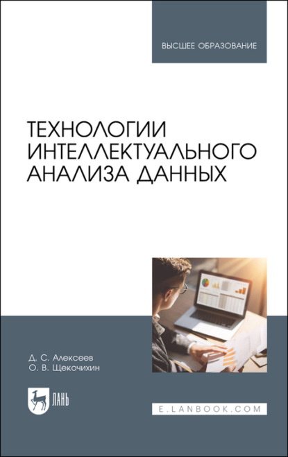 

Технологии интеллектуального анализа данных. Учебное пособие для вузов