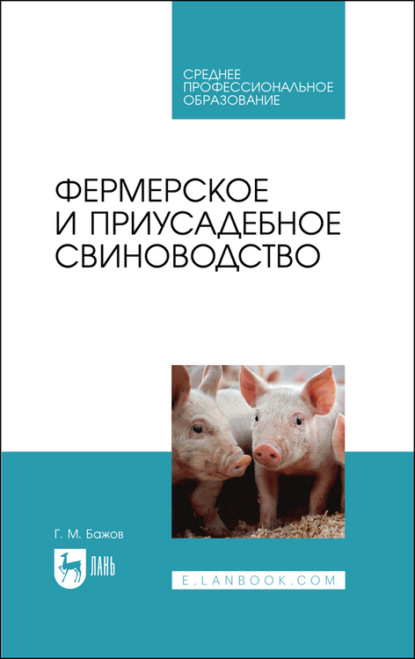 Г. М. Бажов — Фермерское и приусадебное свиноводство. Учебное пособие для СПО