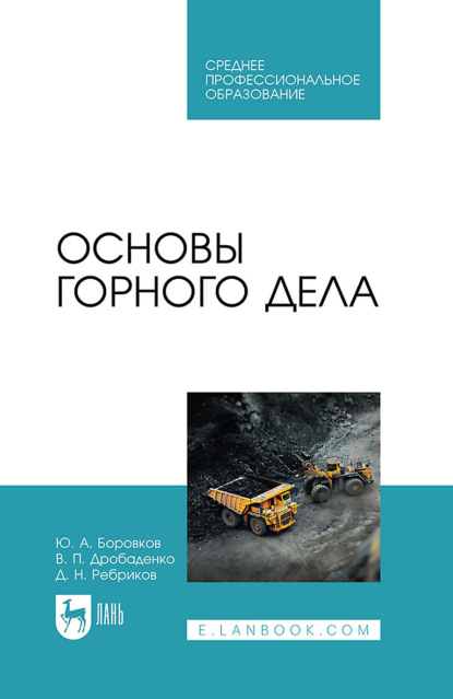 Ю. А. Боровков — Основы горного дела. Учебное пособие для СПО