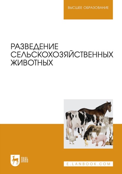 

Разведение сельскохозяйственных животных. Учебное пособие для вузов