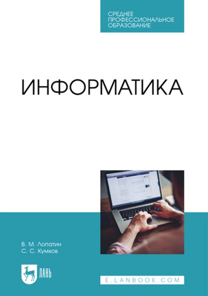 В. М. Лопатин — Информатика. Учебник для СПО