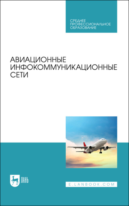 О. А. Белоусов — Авиационные инфокоммуникационные сети. Учебное пособие для СПО