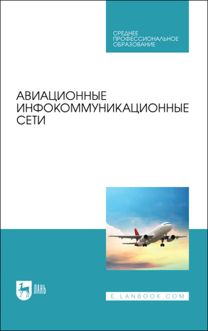 

Авиационные инфокоммуникационные сети. Учебное пособие для СПО