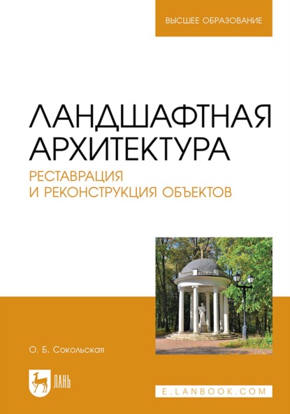 

Ландшафтная архитектура. Реставрация и реконструкция объектов. Учебное пособие для вузов