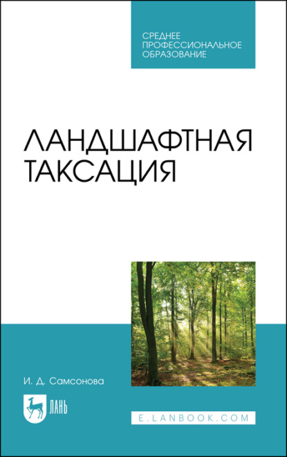 И. Д. Самсонова — Ландшафтная таксация. Учебное пособие для СПО