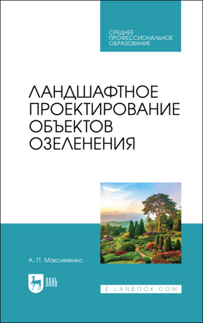 А. П. Максименко — Ландшафтное проектирование объектов озеленения. Учебное пособие для СПО