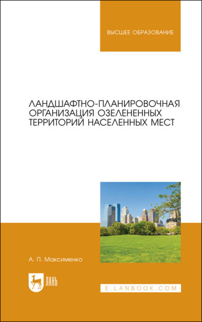 А. П. Максименко — Ландшафтно-планировочная организация озелененных территорий населенных мест. Учебное пособие для вузов