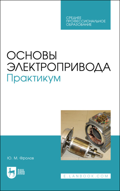 

Основы электропривода. Практикум. Учебное пособие для СПО