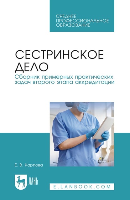 

Сестринское дело. Сборник примерных практических задач второго этапа аккредитации. Учебное пособие для СПО