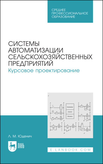 Л. М. Юденич — Системы автоматизации сельскохозяйственных предприятий. Курсовое проектирование. Учебное пособие для СПО