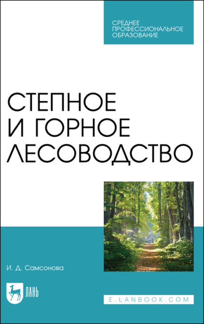 И. Д. Самсонова — Степное и горное лесоводство. Учебное пособие для СПО