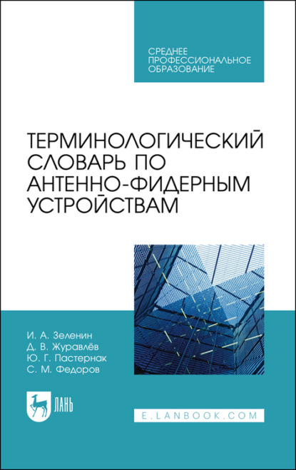 С. М. Федоров — Терминологический словарь по антенно-фидерным устройствам. Учебное пособие для СПО