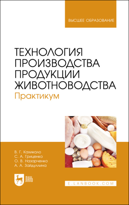 

Технология производства продукции животноводства. Практикум. Учебное пособие для вузов