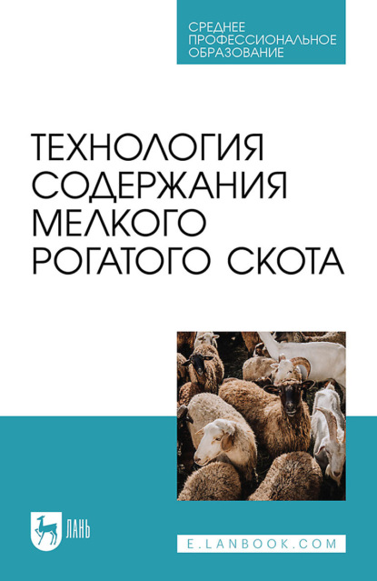 Ю. А. Юлдашбаев — Технология содержания мелкого рогатого скота. Учебное пособие для СПО