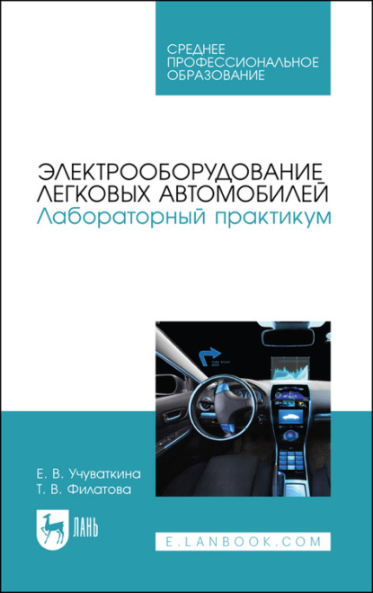 Т. В. Филатова — Электрооборудование легковых автомобилей. Лабораторный практикум. Учебное пособие для СПО