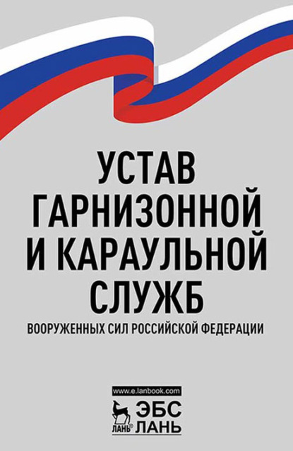 

Устав гарнизонной и караульной служб Вооруженных Сил Российской Федерации