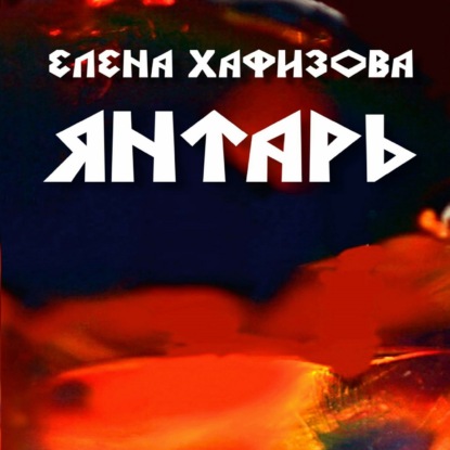 

Янтарь