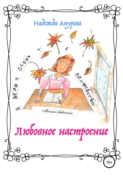 

Любовное настроение